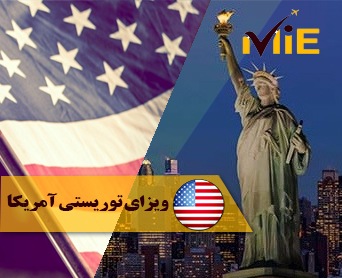 شرایط اخذ ویزای توریستی آمریکا برای ایرانیان
